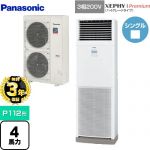 【無料3年保証】 パナソニック XEPHY Premium（ハイグレードタイプ） 業務用エアコン 床置形 P112形 4馬力相当  ホワイト 【直送 代引・土日祝配送 不可】 ≪PA-P112B7GNB≫