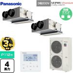 【無料3年保証】 パナソニック XEPHY Premium（ハイグレードタイプ） 業務用エアコン 天井ビルトインカセット形 P112形 4馬力相当  ホワイト 【直送 代引・土日祝配送 不可】 ≪PA-P112F7GDNBC≫