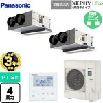 【無料3年保証】 パナソニック XEPHY Eco（高効率タイプ） 業務用エアコン 天井ビルトインカセット形 P112形 4馬力相当  ホワイト 【直送 代引・土日祝配送 不可】 ≪PA-P112F7HDNBC≫