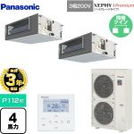 【無料3年保証】 パナソニック XEPHY Premium（ハイグレードタイプ） 業務用エアコン ビルトインオールダクト形 P112形 4馬力相当  【直送 代引・土日祝配送 不可】 ≪PA-P112FE7GDNBC≫