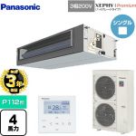 【無料3年保証】 パナソニック XEPHY Premium（ハイグレードタイプ） 業務用エアコン ビルトインオールダクト形 P112形 4馬力相当  【直送 代引・土日祝配送 不可】 ≪PA-P112FE7GNBC≫