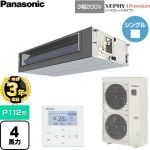 【無料3年保証】 パナソニック XEPHY Premium（ハイグレードタイプ） 業務用エアコン ビルトインオールダクト形 P112形 4馬力相当  【直送 代引・土日祝配送 不可】 ≪PA-P112FE7GNC≫