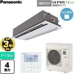 【無料3年保証】 パナソニック XEPHY Eco（高効率タイプ） 業務用エアコン 2方向天井カセット形 P112形 4馬力相当  ホワイト 【直送 代引・土日祝配送 不可】 ≪PA-P112L7HNC≫