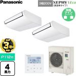 【無料3年保証】 パナソニック XEPHY Eco（高効率タイプ） 業務用エアコン 天井吊形 P112形 4馬力相当  ホワイト 【直送 代引・土日祝配送 不可】 ≪PA-P112T7HDNC≫