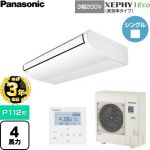 【無料3年保証】 パナソニック XEPHY Eco（高効率タイプ） 業務用エアコン 天井吊形 P112形 4馬力相当  ホワイト 【直送 代引・土日祝配送 不可】 ≪PA-P112T7HNC≫