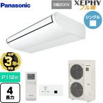 【無料3年保証】 パナソニック XEPHY フル暖 （寒冷地向け） 業務用エアコン 天井吊形 P112形 4馬力相当  ホワイト 【直送 代引・土日祝配送 不可】 ≪PA-P112T7KNBX≫