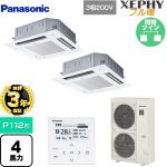 【無料3年保証】 パナソニック XEPHY フル暖 （寒冷地向け） 業務用エアコン 4方向天井カセット形 P112形 4馬力相当  ホワイト 【直送 代引・土日祝配送 不可】 ≪PA-P112U7KDNB≫
