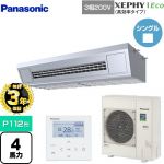 【無料3年保証】 パナソニック XEPHY Eco（高効率タイプ） 業務用エアコン 天吊形厨房用 P112形 4馬力相当  ステンレス 【直送 代引・土日祝配送 不可】 ≪PA-P112V7HNB≫