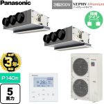 【無料3年保証】 パナソニック XEPHY Premium（ハイグレードタイプ） 業務用エアコン 天井ビルトインカセット形 P140形 5馬力相当  ホワイト 【直送 代引・土日祝配送 不可】 ≪PA-P140F7GDNC≫