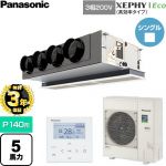 【無料3年保証】 パナソニック XEPHY Eco（高効率タイプ） 業務用エアコン 天井ビルトインカセット形 P140形 5馬力相当  【直送 代引・土日祝配送 不可】 ≪PA-P140F7HNC≫