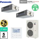 【無料3年保証】 パナソニック XEPHY Premium（ハイグレードタイプ） 業務用エアコン ビルトインオールダクト形 P140形 5馬力相当  【直送 代引・土日祝配送 不可】 ≪PA-P140FE7GDNBC≫