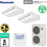 【無料3年保証】 パナソニック XEPHY Premium（ハイグレードタイプ） 業務用エアコン 天井吊形 P140形 5馬力相当  ホワイト 【直送 代引・土日祝配送 不可】 ≪PA-P140T7GDNB≫