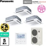【無料3年保証】 パナソニック XEPHY Premium（ハイグレードタイプ） 業務用エアコン 4方向天井カセット形 P140形 5馬力相当  ホワイト 【直送 代引・土日祝配送 不可】 ≪PA-P140U7GTNC≫