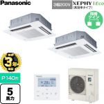【無料3年保証】 パナソニック XEPHY Eco（高効率タイプ） 業務用エアコン 4方向天井カセット形 P140形 5馬力相当  ホワイト 【直送 代引・土日祝配送 不可】 ≪PA-P140U7HDNC≫