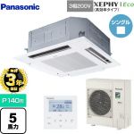 【無料3年保証】 パナソニック XEPHY Eco（高効率タイプ） 業務用エアコン 4方向天井カセット形 P140形 5馬力相当  ホワイト 【直送 代引・土日祝配送 不可】 ≪PA-P140U7HNB≫