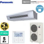 【無料3年保証】 パナソニック XEPHY Premium（ハイグレードタイプ） 業務用エアコン 天吊形厨房用 P140形 5馬力相当  ステンレス 【直送 代引・土日祝配送 不可】 ≪PA-P140V7GNB≫