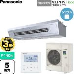 【無料3年保証】 パナソニック XEPHY Eco（高効率タイプ） 業務用エアコン 天吊形厨房用 P140形 5馬力相当  ステンレス 【直送 代引・土日祝配送 不可】 ≪PA-P140V7HNC≫