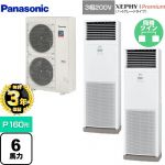 【無料3年保証】 パナソニック XEPHY Premium（ハイグレードタイプ） 業務用エアコン 床置形 P160形 6馬力相当  ホワイト 【直送 代引・土日祝配送 不可】 ≪PA-P160B7GDNB≫