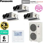 【無料3年保証】 パナソニック XEPHY Premium（ハイグレードタイプ） 業務用エアコン 天井ビルトインカセット形 P160形 6馬力相当  ホワイト 【直送 代引・土日祝配送 不可】 ≪PA-P160F7GTNC≫