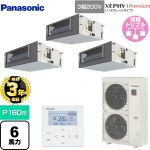 【無料3年保証】 パナソニック XEPHY Premium（ハイグレードタイプ） 業務用エアコン ビルトインオールダクト形 P160形 6馬力相当  【直送 代引・土日祝配送 不可】 ≪PA-P160FE7GTNBC≫