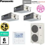 【無料3年保証】 パナソニック XEPHY Premium（ハイグレードタイプ） 業務用エアコン ビルトインオールダクト形 P160形 6馬力相当  【直送 代引・土日祝配送 不可】 ≪PA-P160FE7GTNC≫
