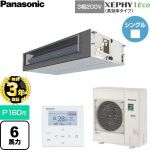 【無料3年保証】 パナソニック XEPHY Eco（高効率タイプ） 業務用エアコン ビルトインオールダクト形 P160形 6馬力相当  【直送 代引・土日祝配送 不可】 ≪PA-P160FE7HNC≫