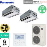 【無料3年保証】 パナソニック XEPHY Premium（ハイグレードタイプ） 業務用エアコン 2方向天井カセット形 P160形 6馬力相当  ホワイト 【直送 代引・土日祝配送 不可】 ≪PA-P160L7GDNB≫