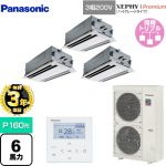 【無料3年保証】 パナソニック XEPHY Premium（ハイグレードタイプ） 業務用エアコン 2方向天井カセット形 P160形 6馬力相当  ホワイト 【直送 代引・土日祝配送 不可】 ≪PA-P160L7GTNB≫