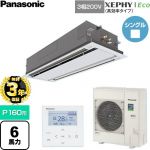 【無料3年保証】 パナソニック XEPHY Eco（高効率タイプ） 業務用エアコン 2方向天井カセット形 P160形 6馬力相当  ホワイト 【直送 代引・土日祝配送 不可】 ≪PA-P160L7HNC≫
