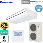 【無料3年保証】 パナソニック XEPHY Premium（ハイグレードタイプ） 業務用エアコン 天井吊形 P160形 6馬力相当  ホワイト 【直送 代引・土日祝配送 不可】 ≪PA-P160T7GNB≫