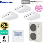 【無料3年保証】 パナソニック XEPHY Premium（ハイグレードタイプ） 業務用エアコン 天井吊形 P160形 6馬力相当  ホワイト 【直送 代引・土日祝配送 不可】 ≪PA-P160T7GTNB≫
