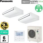 【無料3年保証】 パナソニック XEPHY Eco（高効率タイプ） 業務用エアコン 天井吊形 P160形 6馬力相当  ホワイト 【直送 代引・土日祝配送 不可】 ≪PA-P160T7HDNC≫
