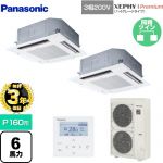 【無料3年保証】 パナソニック XEPHY Premium（ハイグレードタイプ） 業務用エアコン 4方向天井カセット形 P160形 6馬力相当  ホワイト 【直送 代引・土日祝配送 不可】 ≪PA-P160U7GDNB≫