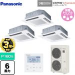 【無料3年保証】 パナソニック XEPHY Premium（ハイグレードタイプ） 業務用エアコン 4方向天井カセット形 P160形 6馬力相当  ホワイト 【直送 代引・土日祝配送 不可】 ≪PA-P160U7GTNB≫
