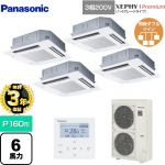 【無料3年保証】 パナソニック XEPHY Premium（ハイグレードタイプ） 業務用エアコン 4方向天井カセット形 P160形 6馬力相当  ホワイト 【直送 代引・土日祝配送 不可】 ≪PA-P160U7GVNB≫