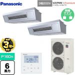 【無料3年保証】 パナソニック XEPHY Premium（ハイグレードタイプ） 業務用エアコン 天吊形厨房用 P160形 6馬力相当  ステンレス 【直送 代引・土日祝配送 不可】 ≪PA-P160V7GDNB≫