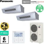 【無料3年保証】 パナソニック XEPHY Premium（ハイグレードタイプ） 業務用エアコン 天吊形厨房用 P160形 6馬力相当  ステンレス 【直送 代引・土日祝配送 不可】 ≪PA-P160V7GDNC≫