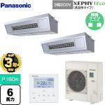 【無料3年保証】 パナソニック XEPHY Eco（高効率タイプ） 業務用エアコン 天吊形厨房用 P160形 6馬力相当  ステンレス 【直送 代引・土日祝配送 不可】 ≪PA-P160V7HDNB≫