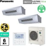 【無料3年保証】 パナソニック XEPHY Eco（高効率タイプ） 業務用エアコン 天吊形厨房用 P160形 6馬力相当  ステンレス 【直送 代引・土日祝配送 不可】 ≪PA-P160V7HDNC≫