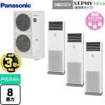 【無料3年保証】 パナソニック XEPHY Eco（高効率タイプ） 業務用エアコン 床置形（スリム形） P224形 8馬力相当  ホワイト 【直送 代引・土日祝配送 不可】 ≪PA-P224B7HTNB≫