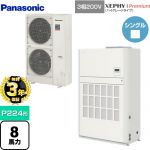 【無料3年保証】 パナソニック XEPHY Premium（ハイグレードタイプ） 業務用エアコン 床置形（ダクト形） P224形 8馬力相当  ホワイト 【直送 代引・土日祝配送 不可】 ≪PA-P224BD7GNB≫