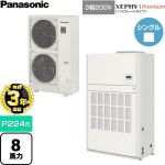 【無料3年保証】 パナソニック XEPHY Premium（ハイグレードタイプ） 業務用エアコン 床置形（ダクト形） P224形 8馬力相当  ホワイト 【直送 代引・土日祝配送 不可】 ≪PA-P224BD7GNCB≫
