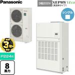 【無料3年保証】 パナソニック XEPHY Eco（高効率タイプ） 業務用エアコン 床置形（ダクト形） P224形 8馬力相当  ホワイト 【直送 代引・土日祝配送 不可】 ≪PA-P224BD7HNCB≫