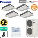 【無料3年保証】 パナソニック XEPHY Premium（ハイグレードタイプ） 業務用エアコン 高天井用1方向天井カセット形 P224形 8馬力相当  ホワイト 【直送 代引・土日祝配送 不可】 ≪PA-P224D7GVNB≫