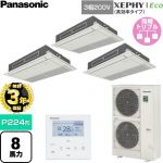 【無料3年保証】 パナソニック XEPHY Eco（高効率タイプ） 業務用エアコン 高天井用1方向カセット形 P224形 8馬力相当  ホワイト 【直送 代引・土日祝配送 不可】 ≪PA-P224D7HTNC≫