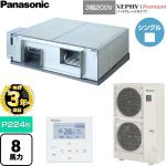 【無料3年保証】 パナソニック XEPHY Premium（ハイグレードタイプ） 業務用エアコン 天井埋込形（ダクト形） P224形 8馬力相当  【直送 代引・土日祝配送 不可】 ≪PA-P224E7GNCB≫