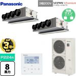 【無料3年保証】 パナソニック XEPHY Premium（ハイグレードタイプ） 業務用エアコン 天井ビルトインカセット形 P224形 8馬力相当  ホワイト 【直送 代引・土日祝配送 不可】 ≪PA-P224F7GDNB≫