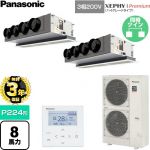 【無料3年保証】 パナソニック XEPHY Premium（ハイグレードタイプ） 業務用エアコン 天井ビルトインカセット形 P224形 8馬力相当  ホワイト 【直送 代引・土日祝配送 不可】 ≪PA-P224F7GDNC≫