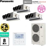 【無料3年保証】 パナソニック XEPHY Premium（ハイグレードタイプ） 業務用エアコン 天井ビルトインカセット形 P224形 8馬力相当  ホワイト 【直送 代引・土日祝配送 不可】 ≪PA-P224F7GTNC≫