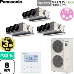 【無料3年保証】 パナソニック XEPHY Eco（高効率タイプ） 業務用エアコン 天井ビルトインカセット形 P224形 8馬力相当  【直送 代引・土日祝配送 不可】 ≪PA-P224F7HTNC≫